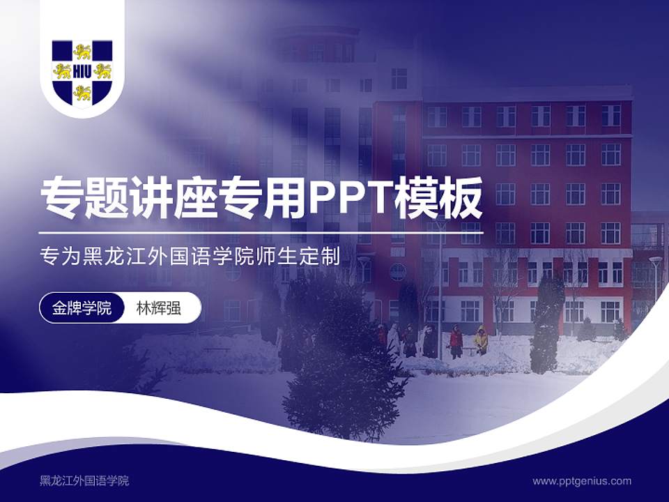 黑龙江外国语学院专题讲座/学术交流会PPT模板下载4:3格式PPT封面效果预览图