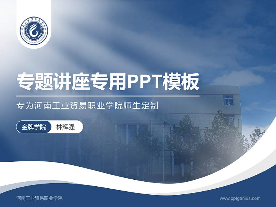 河南工业贸易职业学院专题讲座/学术交流会PPT模板下载4:3格式PPT封面效果预览图
