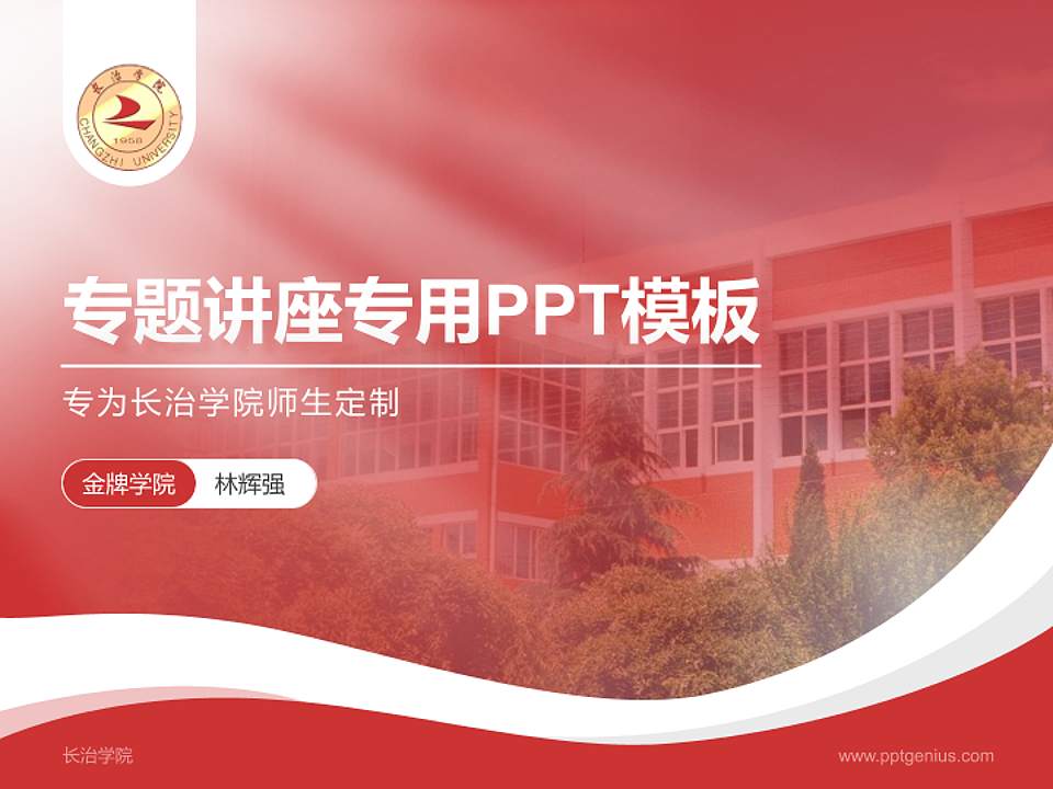 长治学院专题讲座/学术交流会PPT模板下载4:3格式PPT封面效果预览图