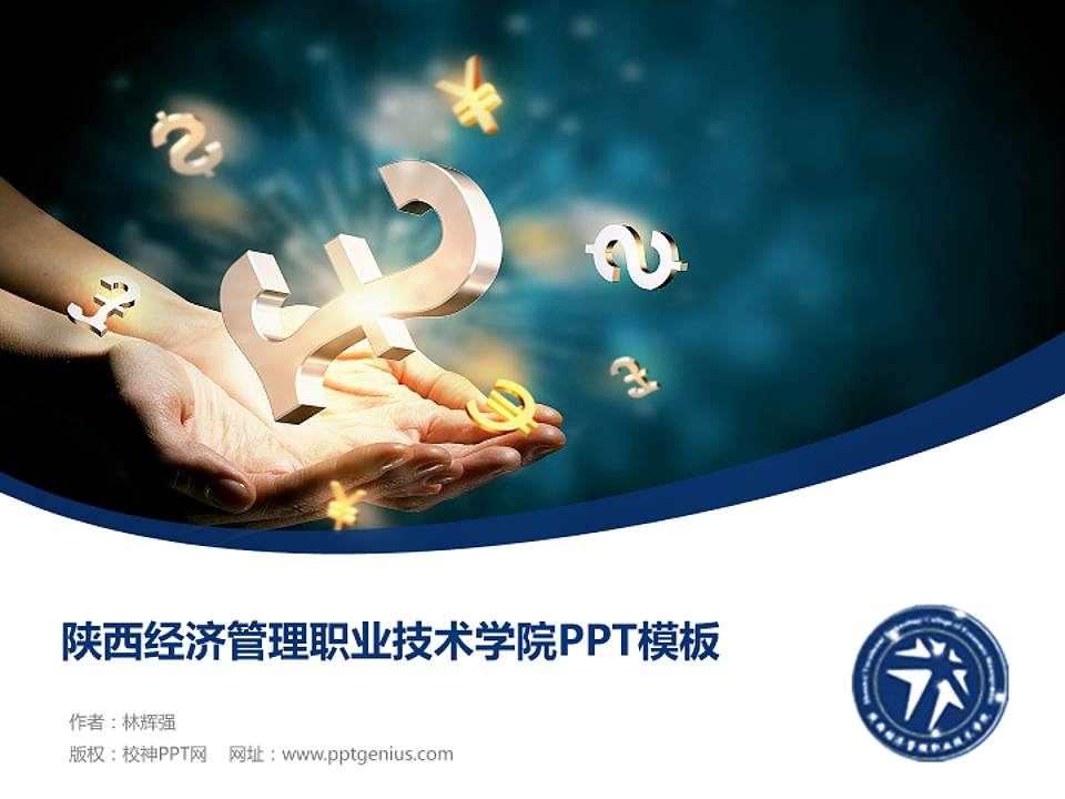 陕西经济管理职业技术学院毕业论文答辩PPT模板下载4:3格式PPT封面效果预览图