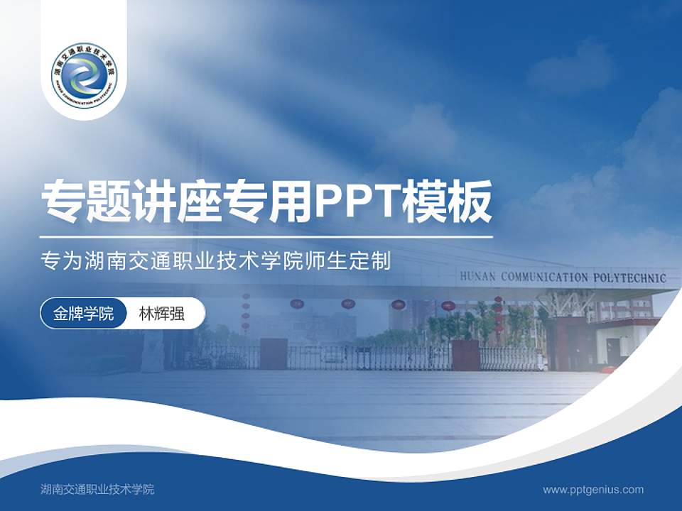 湖南交通职业技术学院专题讲座/学术交流会PPT模板下载4:3格式PPT封面效果预览图