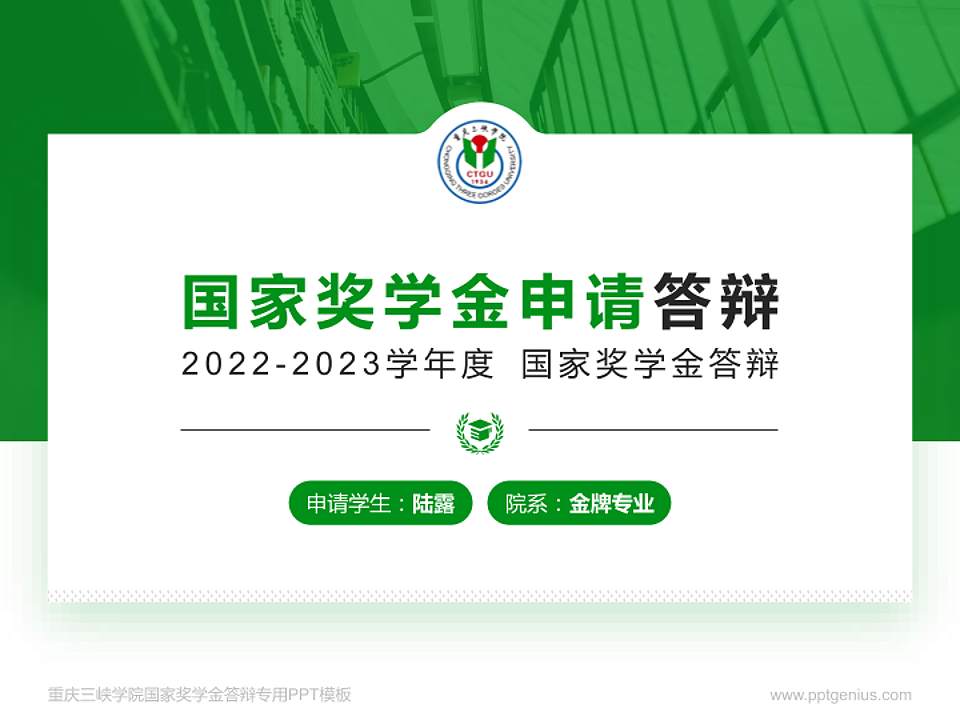 重庆三峡学院专用国家奖学金答辩PPT模板4:3格式PPT封面效果预览图