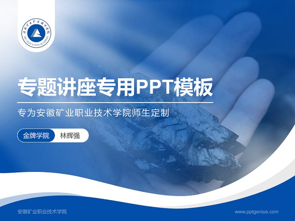 安徽矿业职业技术学院专题讲座/学术交流会PPT模板下载4:3格式PPT封面效果预览图