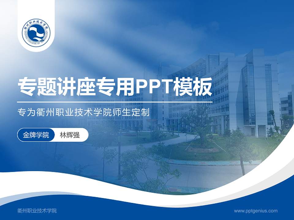 衢州职业技术学院专题讲座/学术交流会PPT模板下载4:3格式PPT封面效果预览图