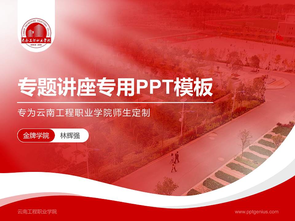 云南工程职业学院专题讲座/学术交流会PPT模板下载4:3格式PPT封面效果预览图
