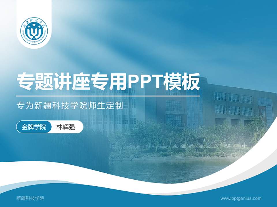 新疆科技学院专题讲座/学术交流会PPT模板下载4:3格式PPT封面效果预览图