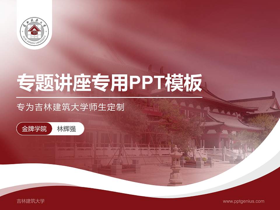 吉林建筑大学专题讲座/学术交流会PPT模板下载4:3格式PPT封面效果预览图