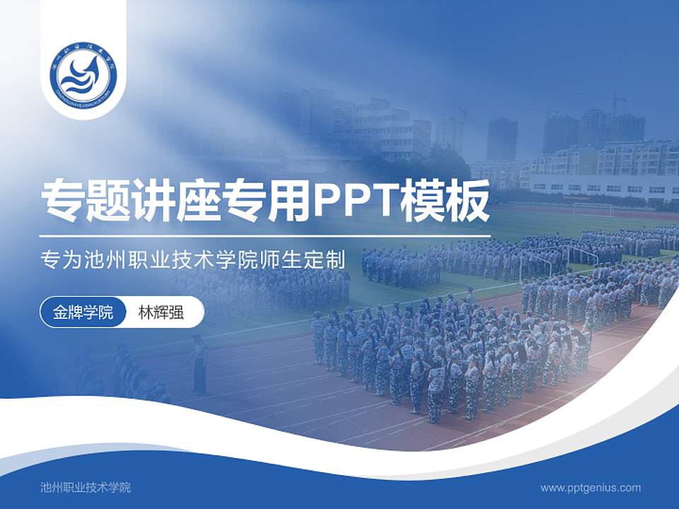 池州职业技术学院专题讲座/学术交流会PPT模板下载4:3格式PPT封面效果预览图