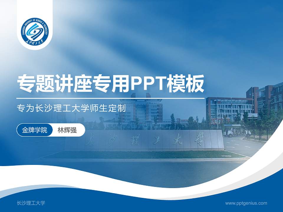 长沙理工大学专题讲座/学术交流会PPT模板下载4:3格式PPT封面效果预览图