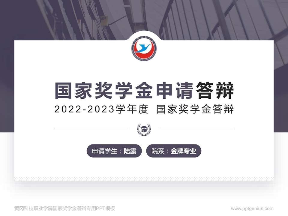 黄冈科技职业学院专用国家奖学金答辩PPT模板4:3格式PPT封面效果预览图