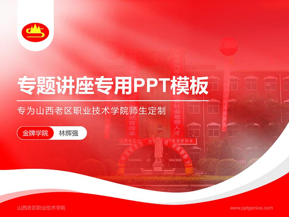 山西老区职业技术学院专题讲座/学术交流会PPT模板下载4:3格式PPT封面效果预览图