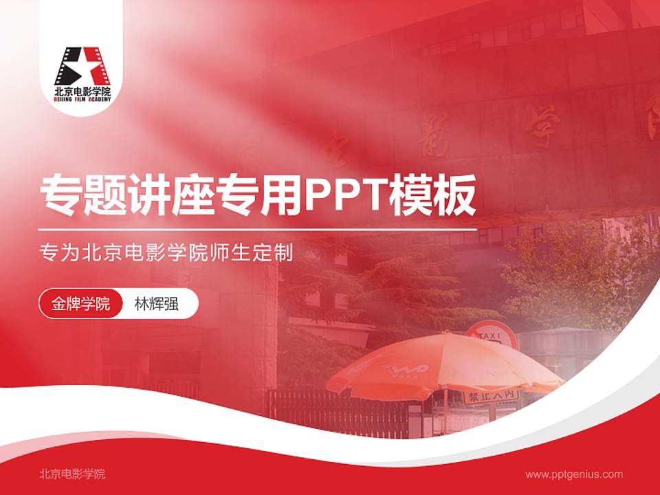 北京电影学院专题讲座/学术交流会PPT模板下载4:3格式PPT封面效果预览图