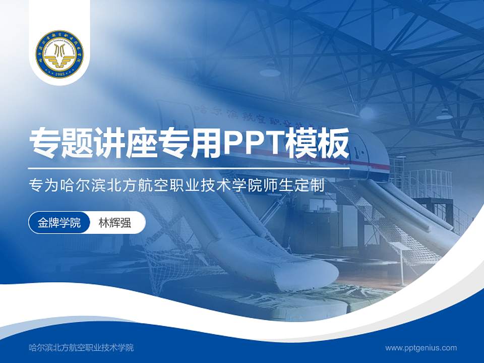 哈尔滨北方航空职业技术学院专题讲座/学术交流会PPT模板下载4:3格式PPT封面效果预览图