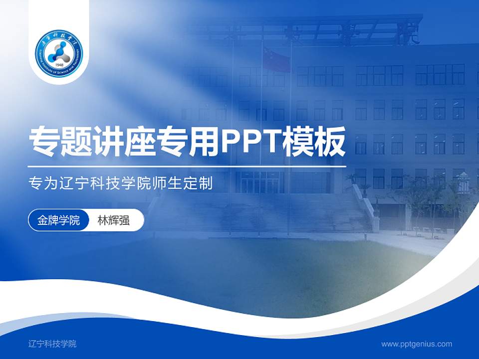 辽宁科技学院专题讲座/学术交流会PPT模板下载4:3格式PPT封面效果预览图