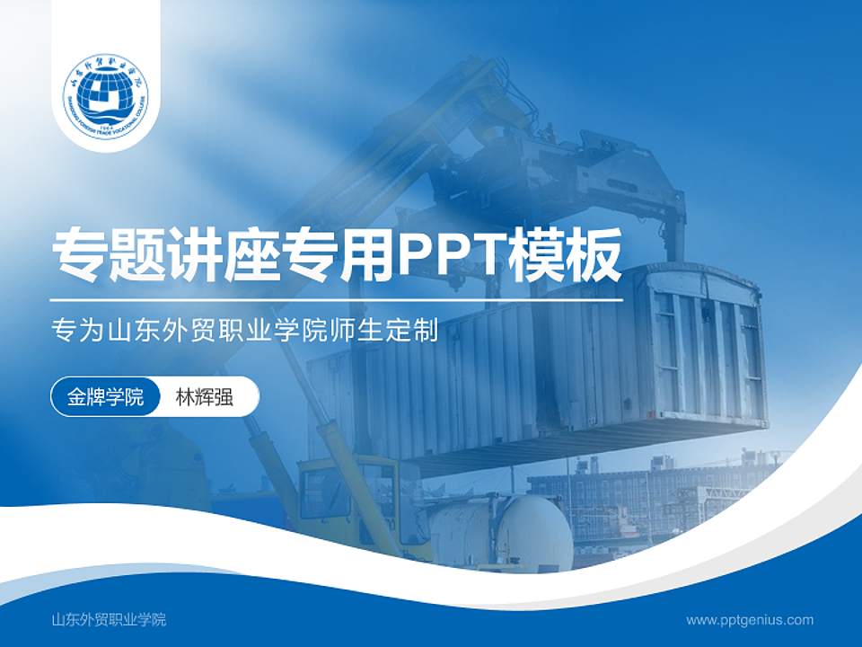 山东外贸职业学院专题讲座/学术交流会PPT模板下载4:3格式PPT封面效果预览图