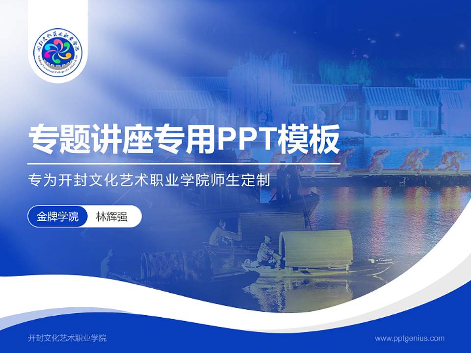 开封文化艺术职业学院专题讲座/学术交流会PPT模板下载4:3格式PPT封面效果预览图