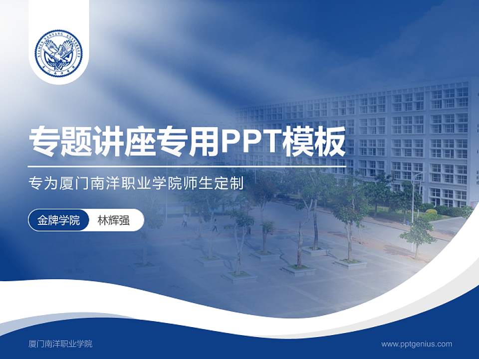 厦门南洋职业学院专题讲座/学术交流会PPT模板下载4:3格式PPT封面效果预览图