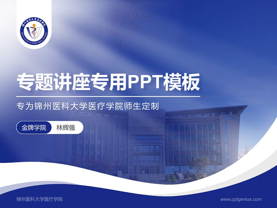 锦州医科大学医疗学院专题讲座/学术交流会PPT模板下载4:3格式PPT封面效果预览图