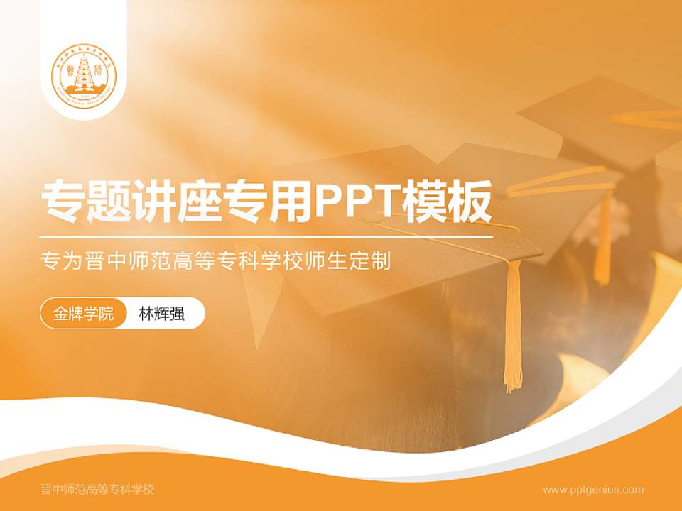 晋中师范高等专科学校专题讲座/学术交流会PPT模板下载4:3格式PPT封面效果预览图