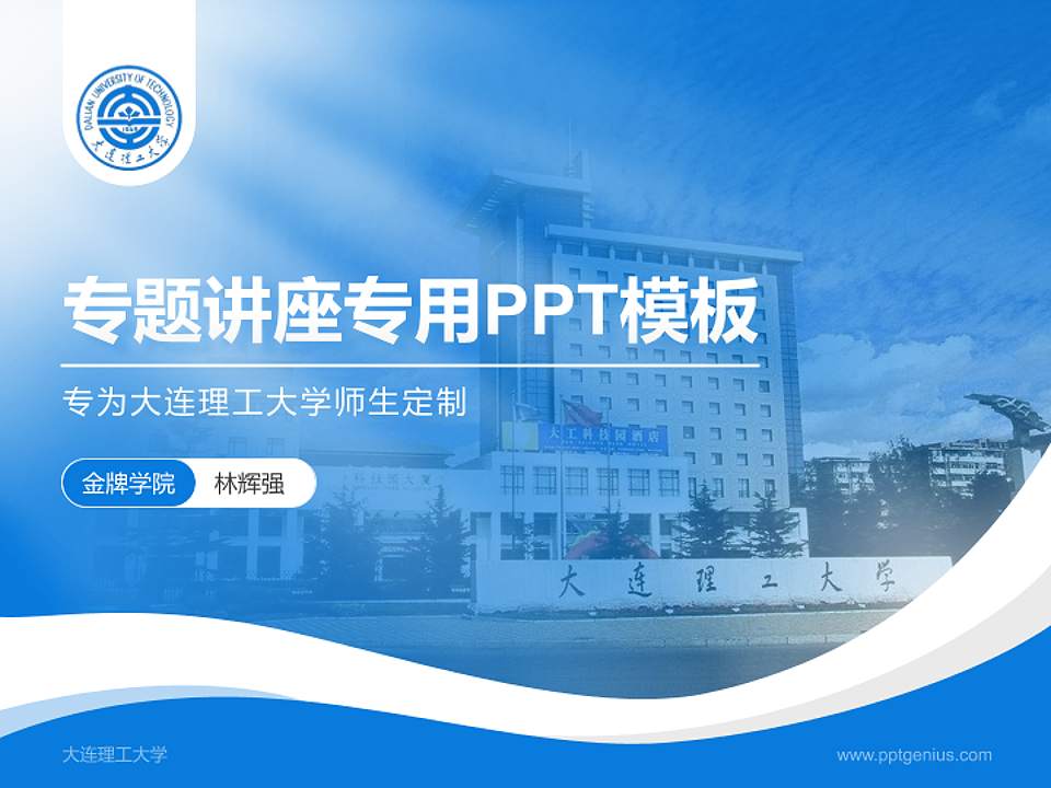 大连理工大学专题讲座/学术交流会PPT模板下载4:3格式PPT封面效果预览图