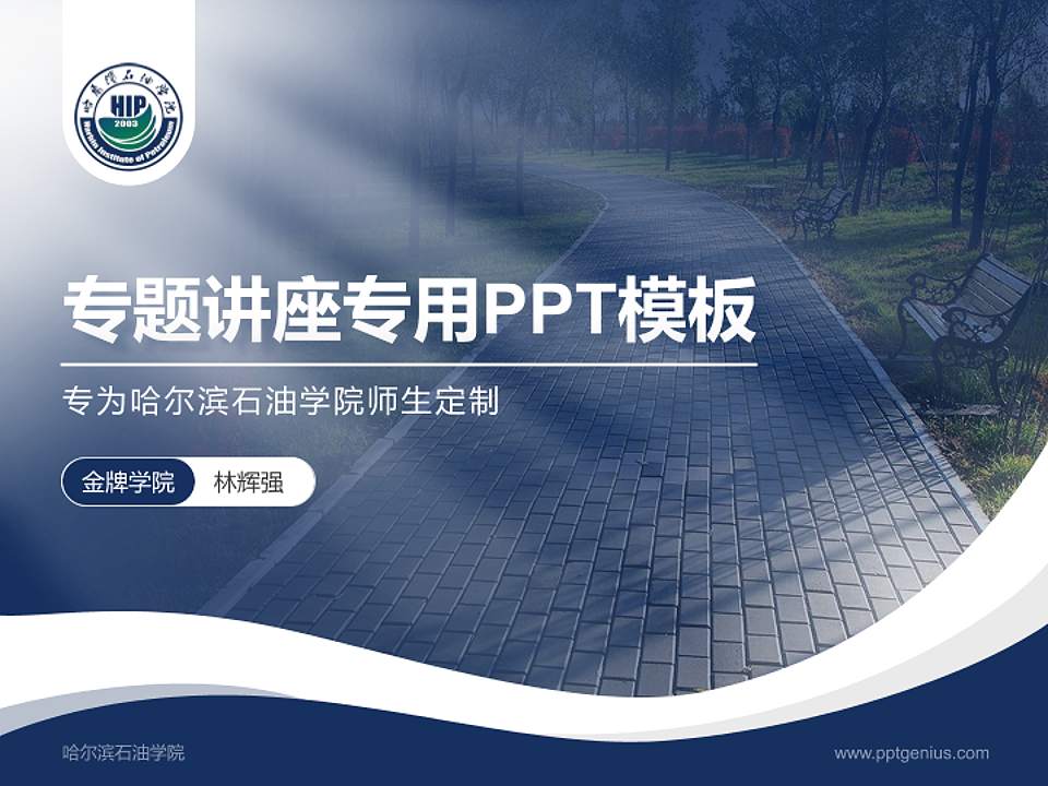 哈尔滨石油学院专题讲座/学术交流会PPT模板下载4:3格式PPT封面效果预览图