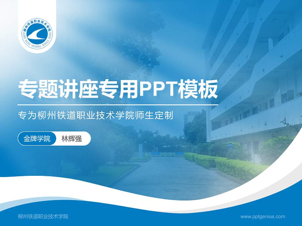 柳州铁道职业技术学院专题讲座/学术交流会PPT模板下载4:3格式PPT封面效果预览图