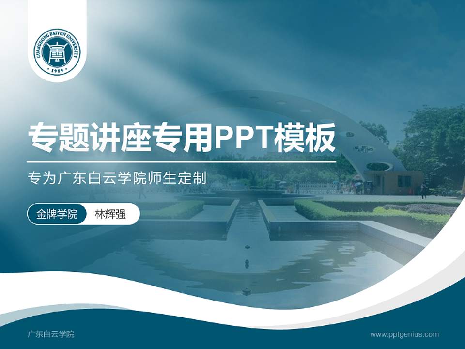 广东白云学院专题讲座/学术交流会PPT模板下载4:3格式PPT封面效果预览图
