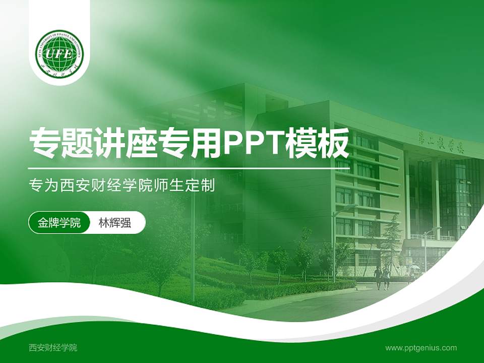 西安财经学院专题讲座/学术交流会PPT模板下载4:3格式PPT封面效果预览图