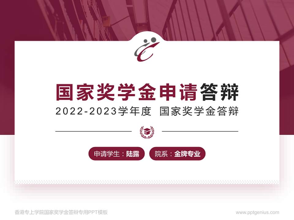 香港专上学院专用国家奖学金答辩PPT模板4:3格式PPT封面效果预览图