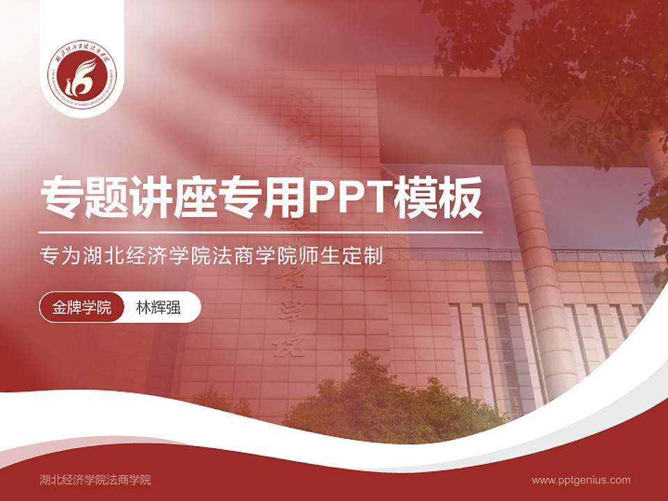 湖北经济学院法商学院专题讲座/学术交流会PPT模板下载4:3格式PPT封面效果预览图