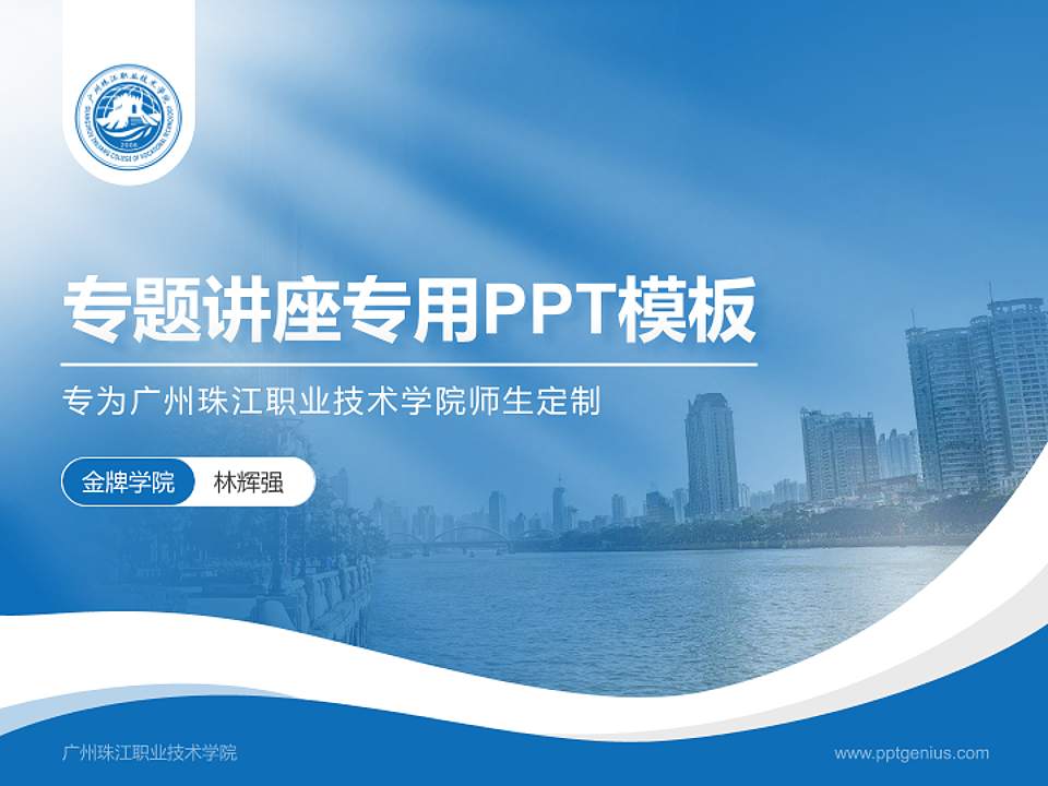 广州珠江职业技术学院专题讲座/学术交流会PPT模板下载4:3格式PPT封面效果预览图