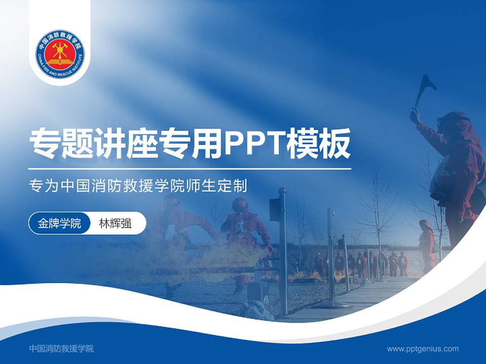 中国消防救援学院专题讲座/学术交流会PPT模板下载4:3格式PPT封面效果预览图