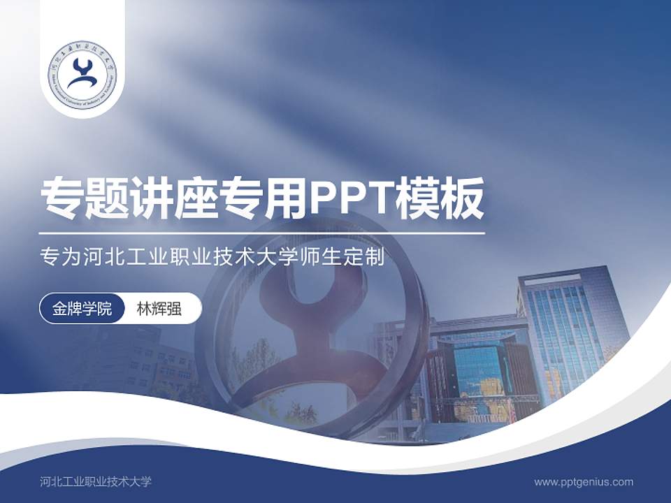 河北工业职业技术大学专题讲座/学术交流会PPT模板下载4:3格式PPT封面效果预览图