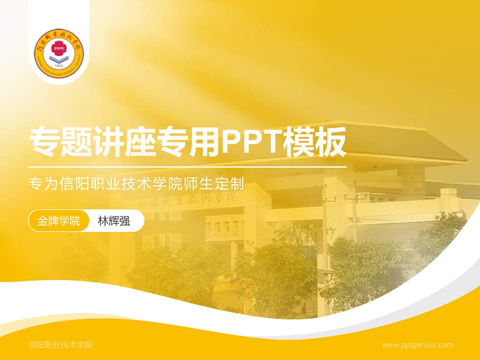 信阳职业技术学院专题讲座/学术交流会PPT模板下载4:3格式PPT封面效果预览图