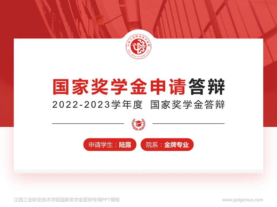 江西工业职业技术学院专用国家奖学金答辩PPT模板4:3格式PPT封面效果预览图