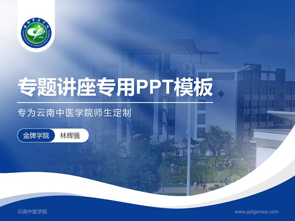 云南中医学院专题讲座/学术交流会PPT模板下载4:3格式PPT封面效果预览图