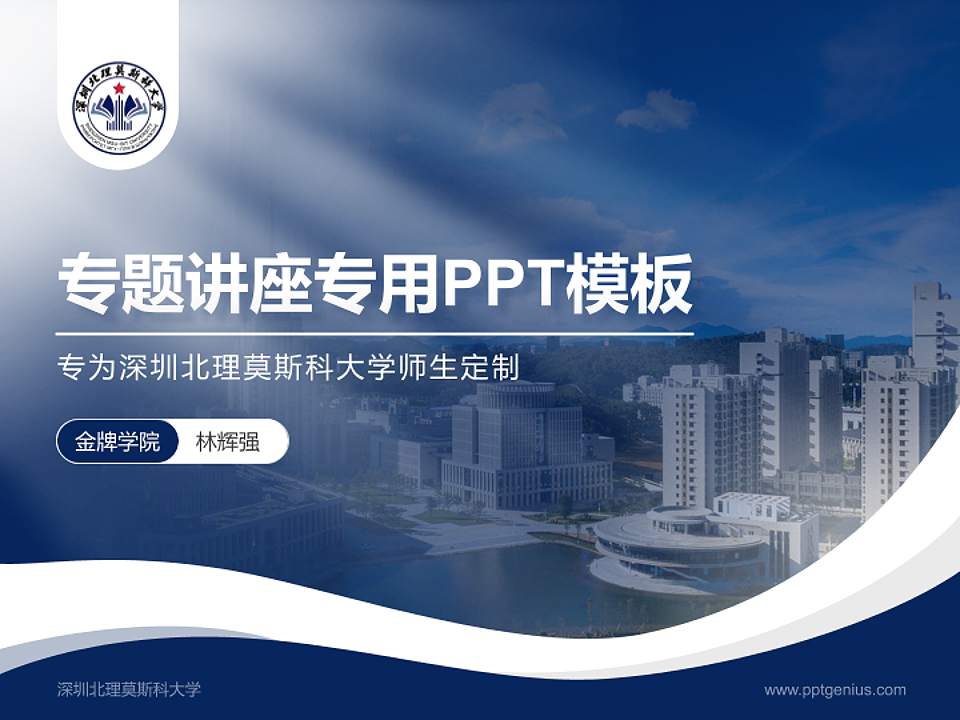 深圳北理莫斯科大学专题讲座/学术交流会PPT模板下载4:3格式PPT封面效果预览图