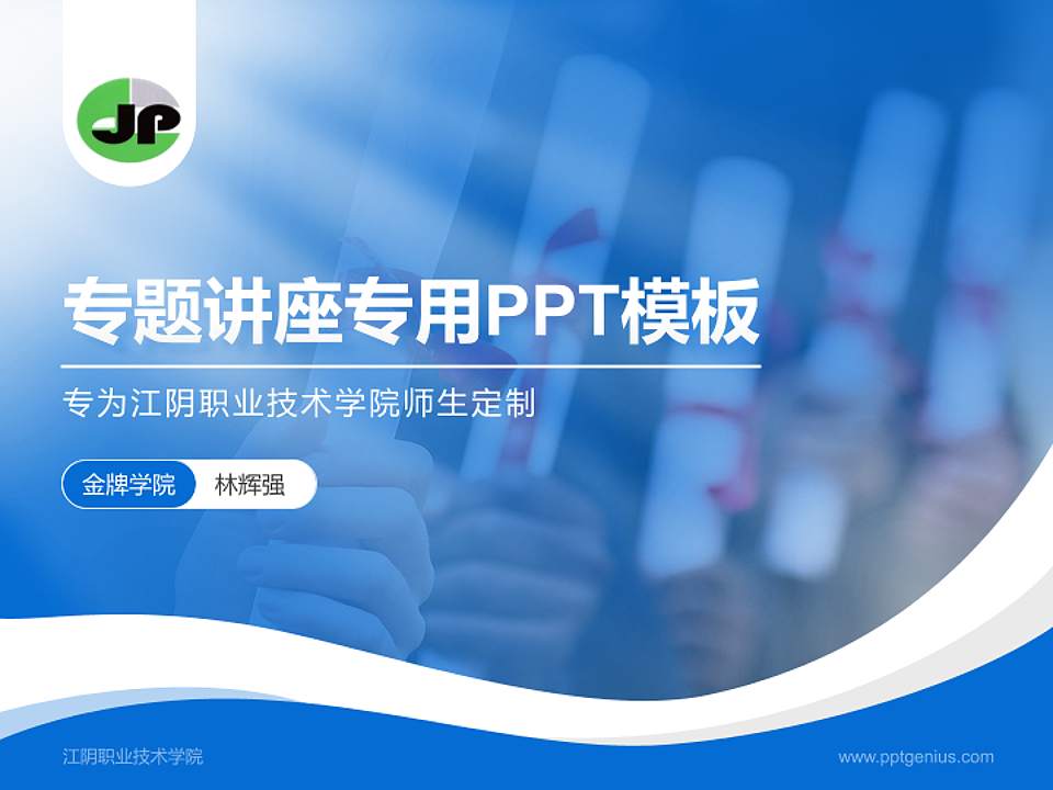 江阴职业技术学院专题讲座/学术交流会PPT模板下载4:3格式PPT封面效果预览图