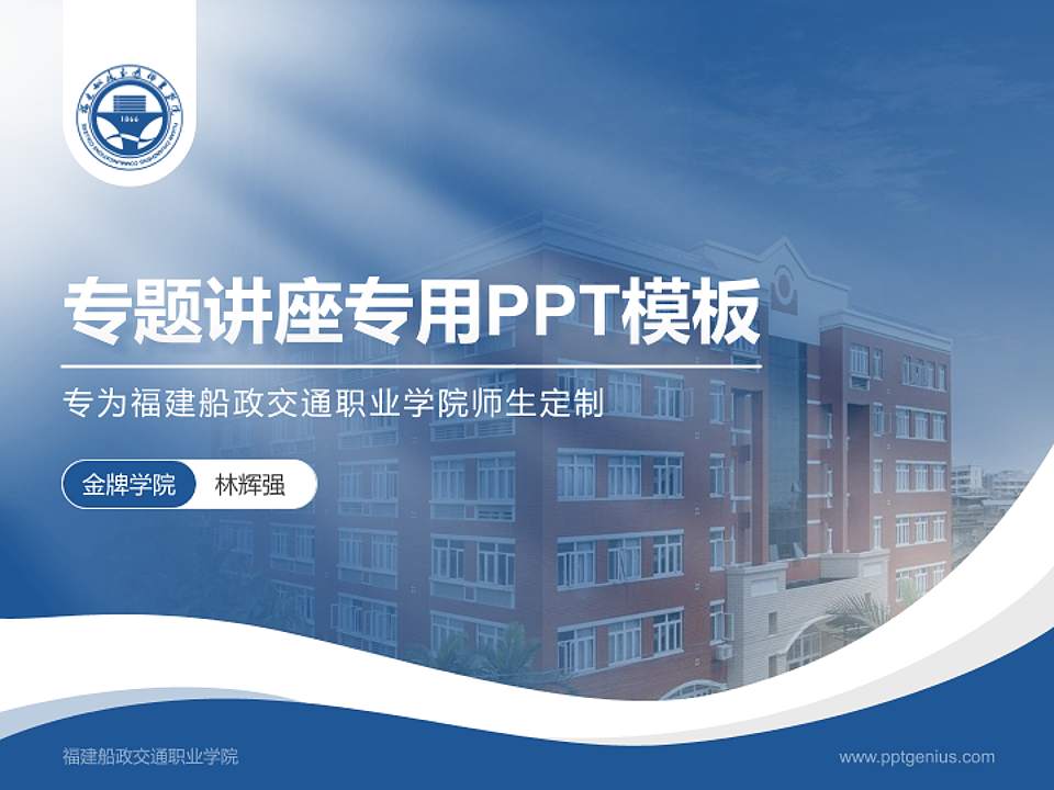 福建船政交通职业学院专题讲座/学术交流会PPT模板下载4:3格式PPT封面效果预览图