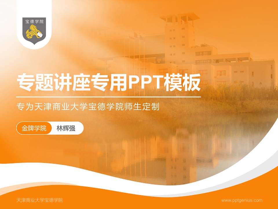 天津商业大学宝德学院专题讲座/学术交流会PPT模板下载4:3格式PPT封面效果预览图