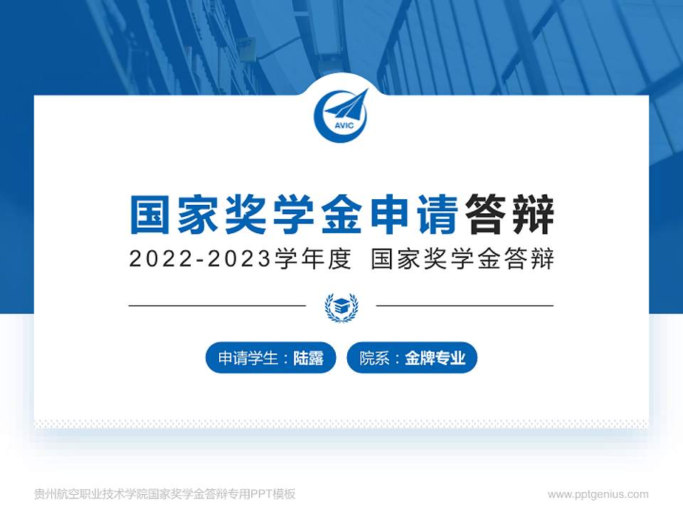 贵州航空职业技术学院专用国家奖学金答辩PPT模板4:3格式PPT封面效果预览图