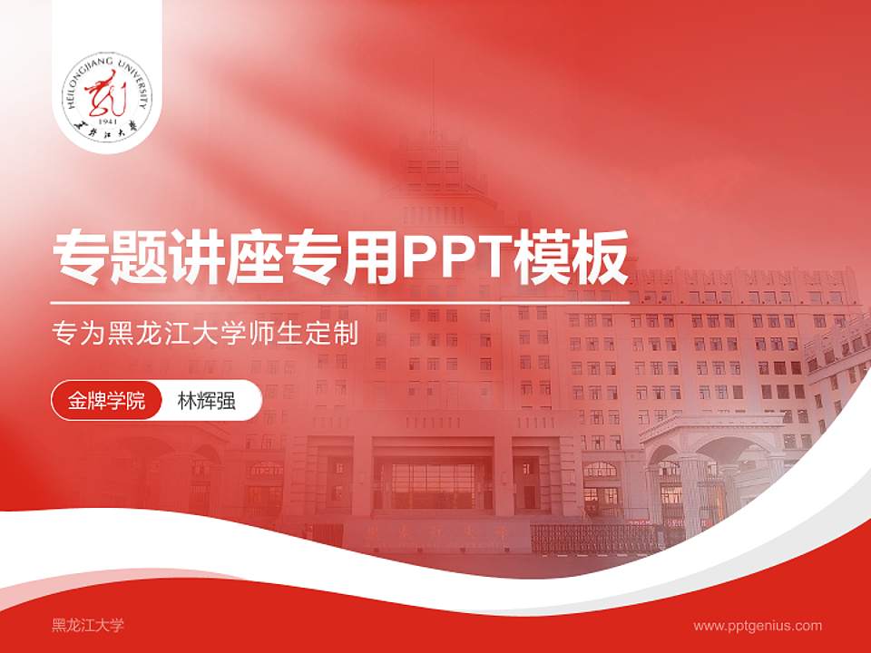 黑龙江大学专题讲座/学术交流会PPT模板下载4:3格式PPT封面效果预览图
