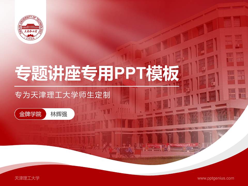 天津理工大学专题讲座/学术交流会PPT模板下载4:3格式PPT封面效果预览图