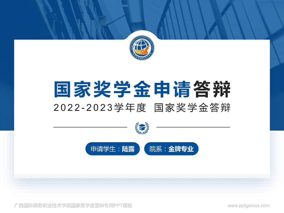 广西国际商务职业技术学院专用国家奖学金答辩PPT模板4:3格式PPT封面效果预览图