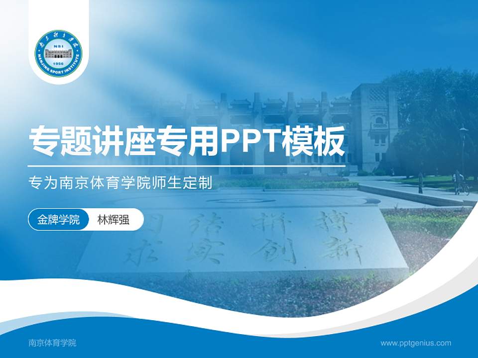南京体育学院专题讲座/学术交流会PPT模板下载4:3格式PPT封面效果预览图