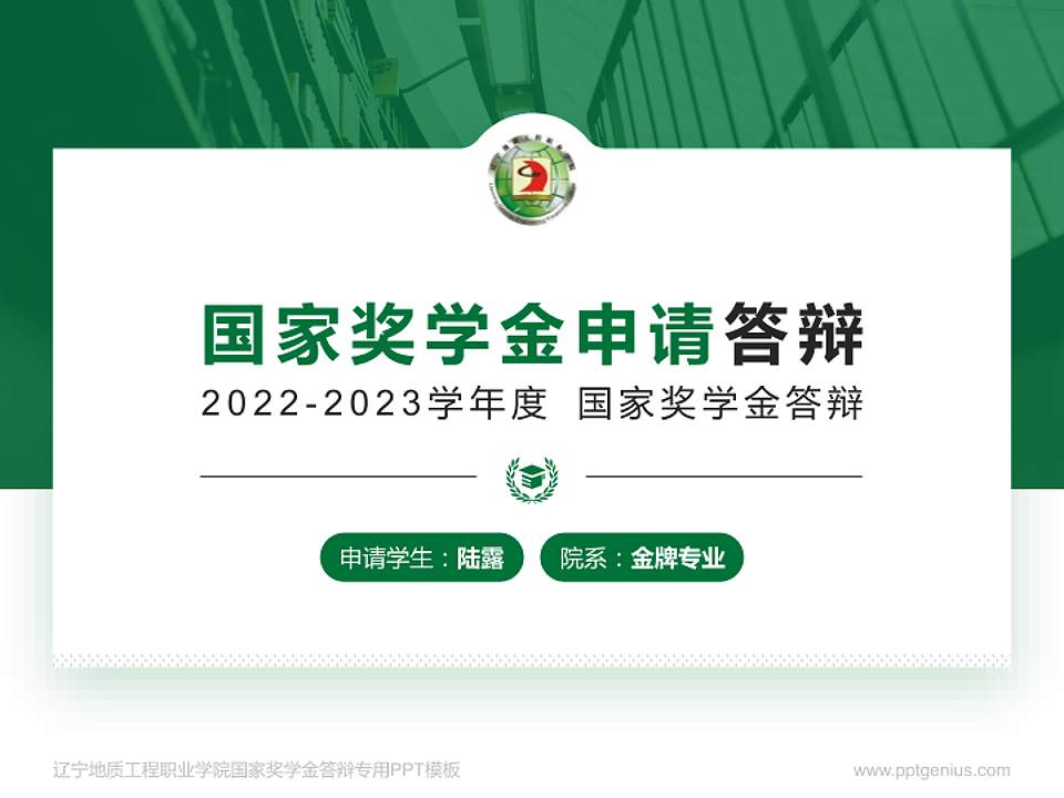 辽宁地质工程职业学院专用国家奖学金答辩PPT模板4:3格式PPT封面效果预览图