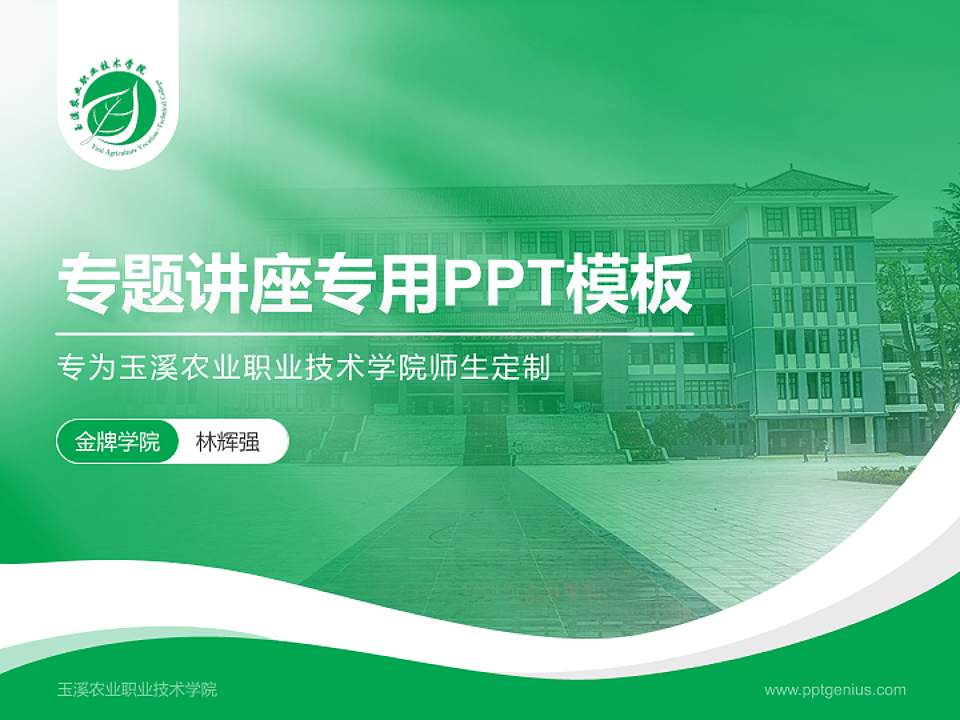 玉溪农业职业技术学院专题讲座/学术交流会PPT模板下载4:3格式PPT封面效果预览图