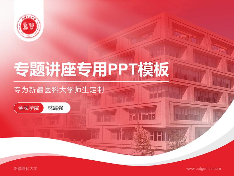 新疆医科大学专题讲座/学术交流会PPT模板下载4:3格式PPT封面效果预览图