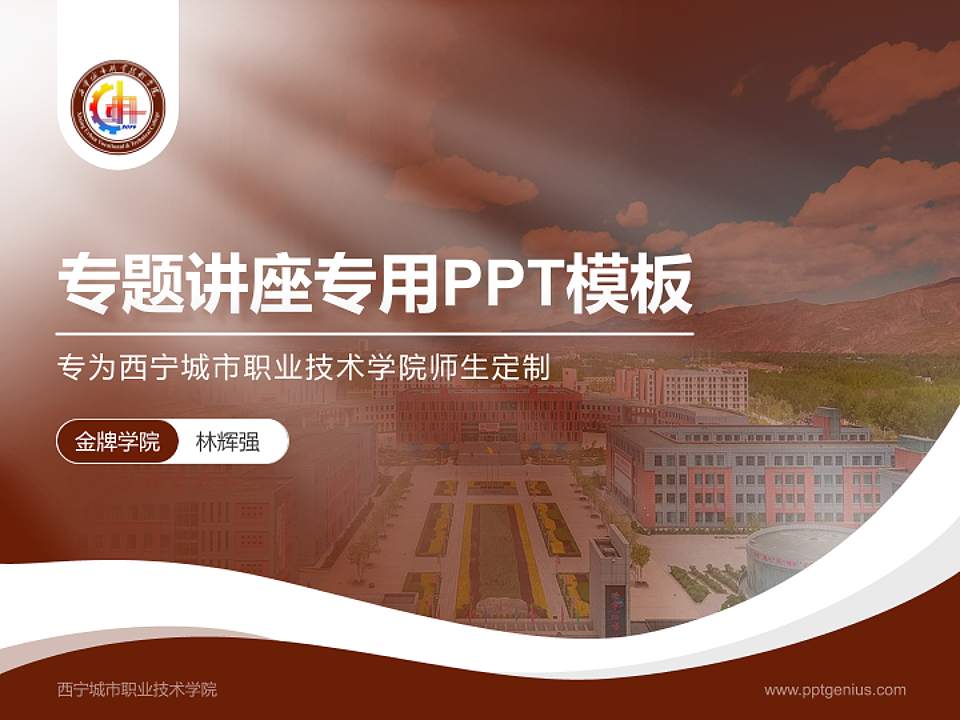 西宁城市职业技术学院专题讲座/学术交流会PPT模板下载4:3格式PPT封面效果预览图