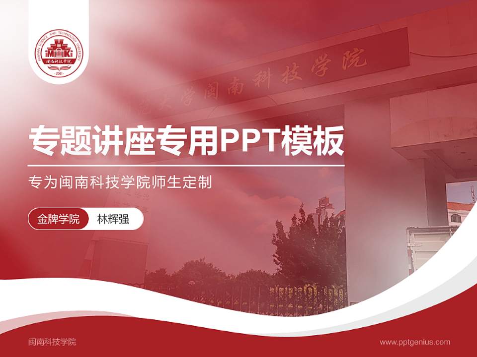闽南科技学院专题讲座/学术交流会PPT模板下载4:3格式PPT封面效果预览图